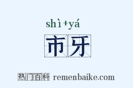 市牙是什么意思的图片